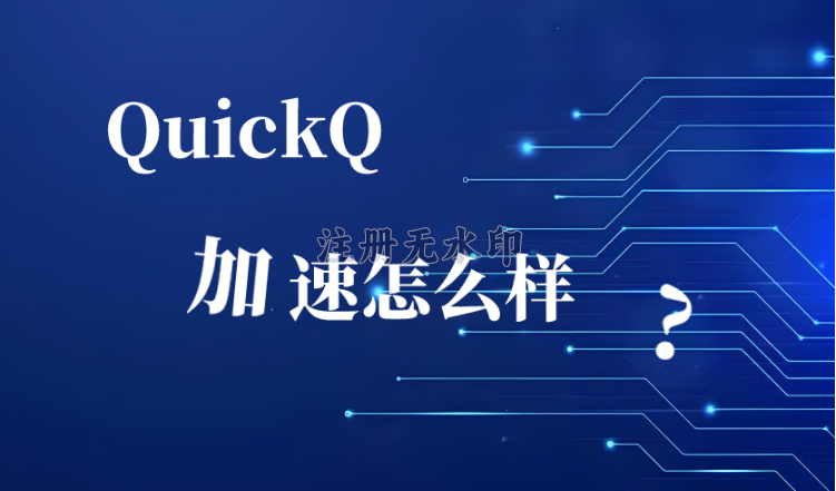 QuickQ Q-Transit 协议技术示意图